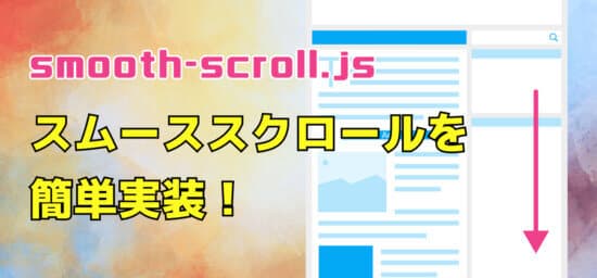【ページ内リンク】スムーススクロールを実装できるsmooth-scroll.js使い方