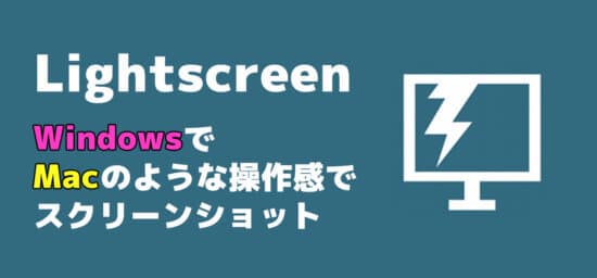 【Lightscreen】WindowsでMacのような操作感でスクリーンショットを撮る方法