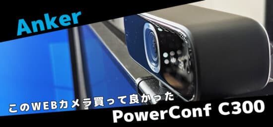 Ankerのwebカメラ、PowerConf C300を他の3,000円前後のwebカメラと比較しながらレビュー